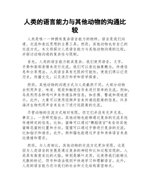 人类的语言能力与其他动物的沟通比较
