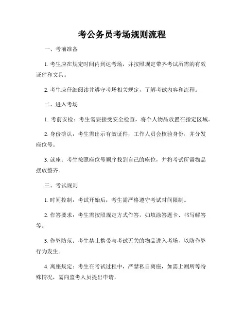 考公务员考场规则流程