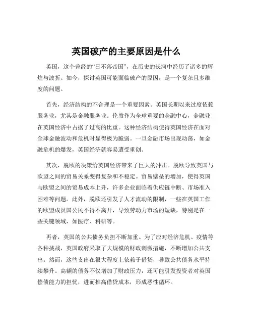 英国破产的主要原因是什么