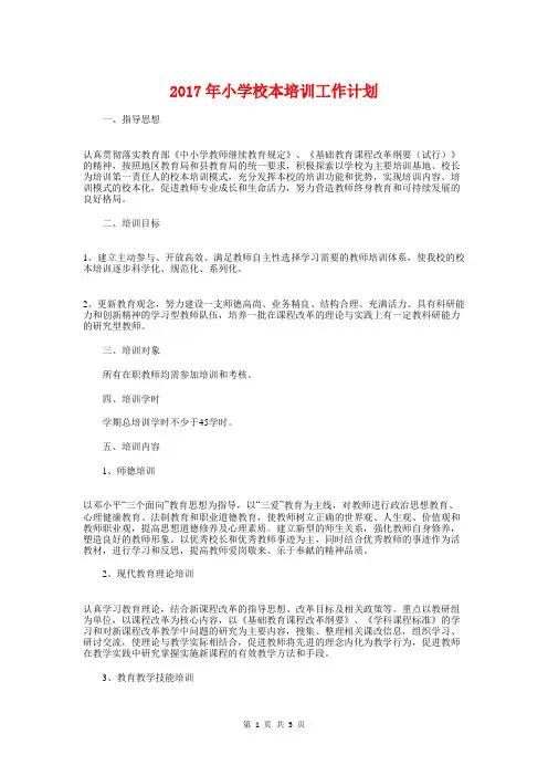 2017年小学校本培训工作计划与2017年小学消防安全工作计划汇编