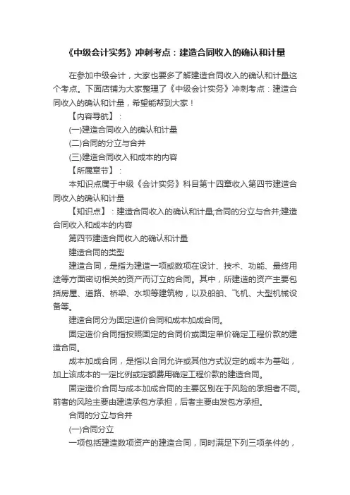 《中级会计实务》冲刺考点：建造合同收入的确认和计量