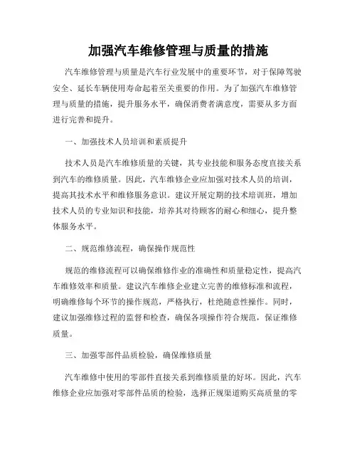 加强汽车维修管理与质量的措施
