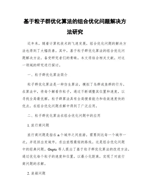 基于粒子群优化算法的组合优化问题解决方法研究