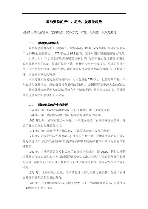 原油贸易的产生、历史、发展和趋势