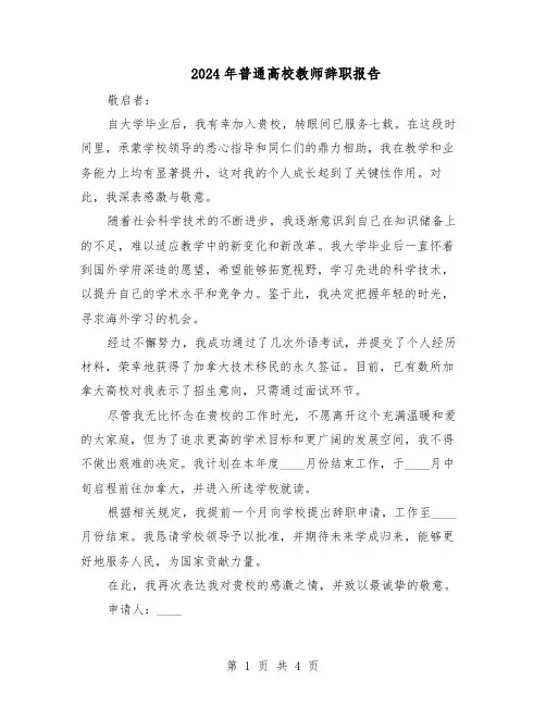 2024年普通高校教师辞职报告（3篇）