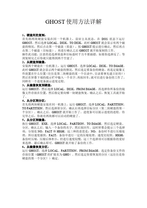 GHOST使用方法详解