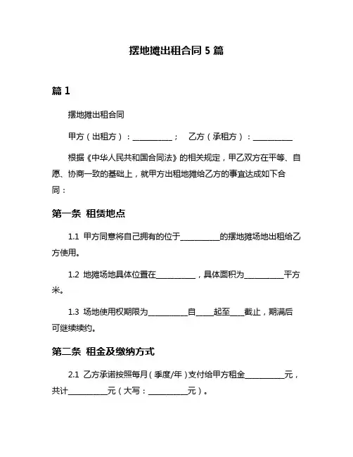 摆地摊出租合同5篇