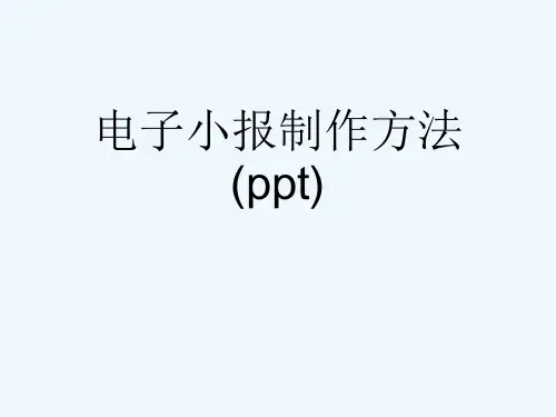 电子小报制作方法(ppt)