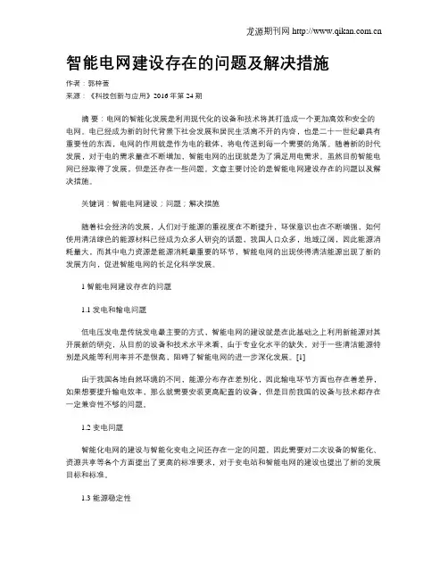 智能电网建设存在的问题及解决措施