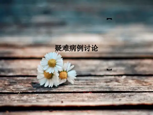疑难病例讨论