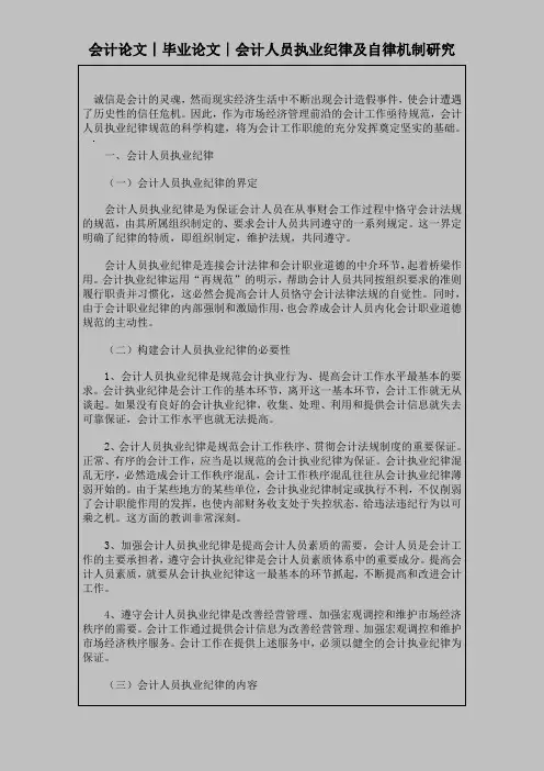会计论文︱毕业论文︱会计人员执业纪律及自律机制研究