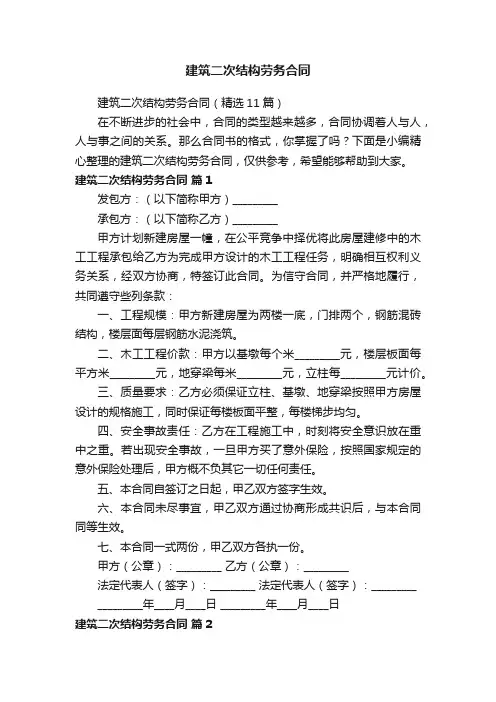 建筑二次结构劳务合同（精选11篇）