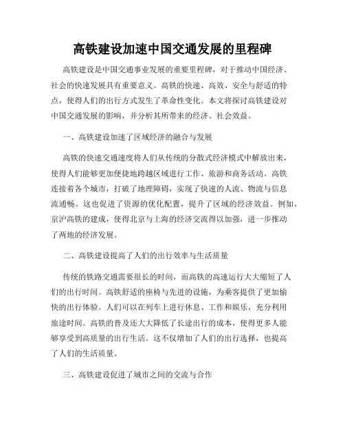 高铁建设加速中国交通发展的里程碑