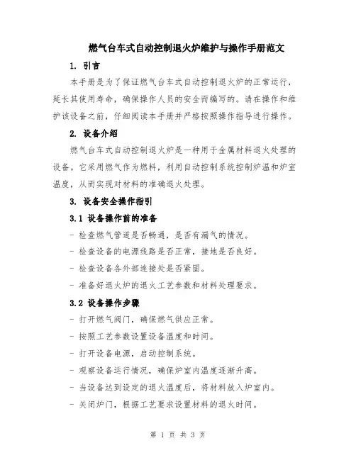 燃气台车式自动控制退火炉维护与操作手册范文