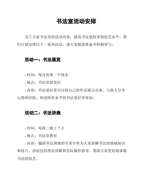 书法室活动安排