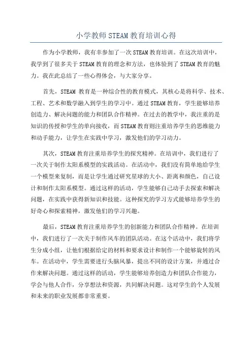 小学教师STEAM教育培训心得