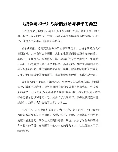 《战争与和平》战争的残酷与和平的渴望