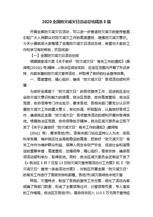 2020全国防灾减灾日活动总结精选5篇