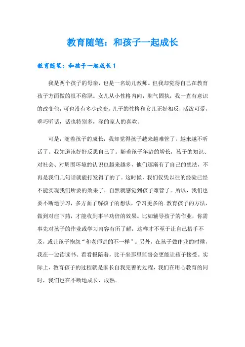 教育随笔：和孩子一起成长
