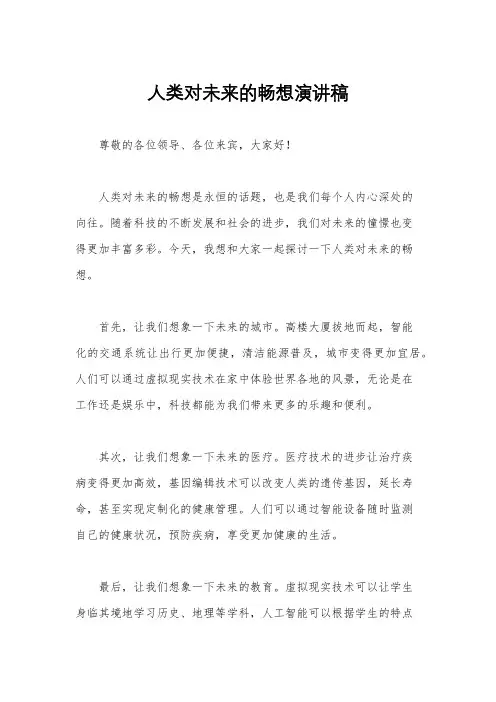 人类对未来的畅想演讲稿