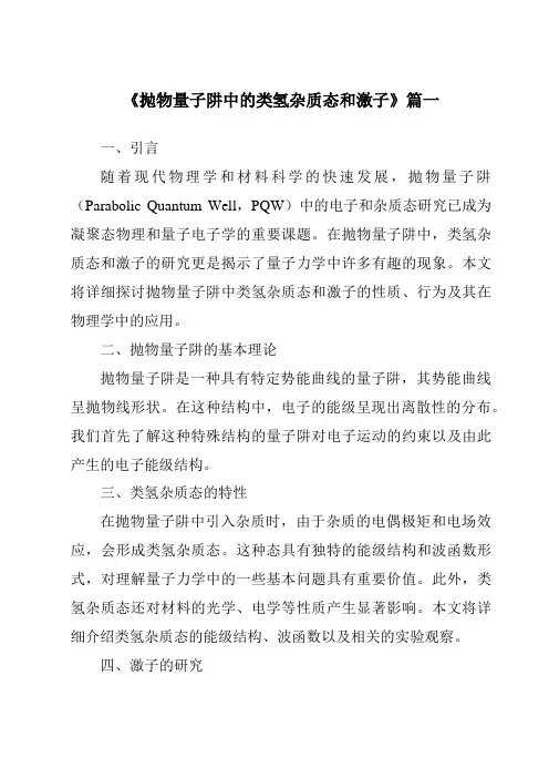 《2024年抛物量子阱中的类氢杂质态和激子》范文