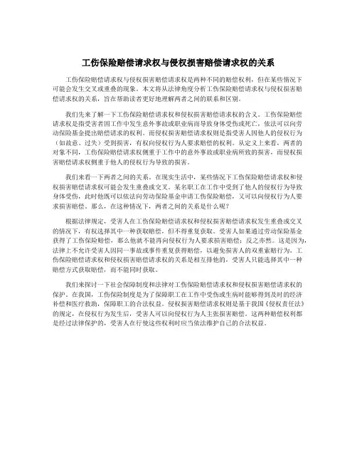 工伤保险赔偿请求权与侵权损害赔偿请求权的关系