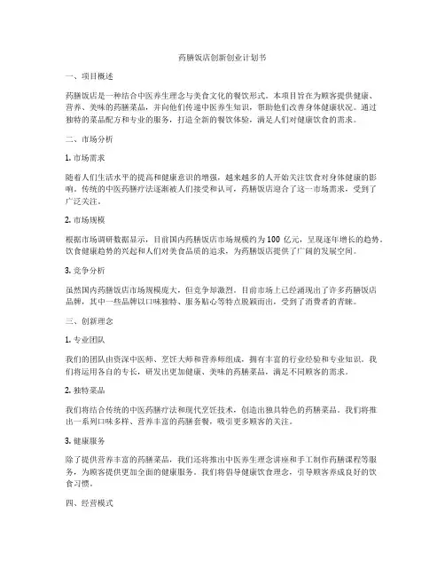 药膳饭店创新创业计划书