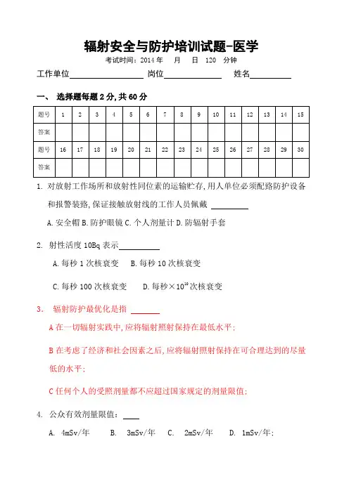 辐射安全与防护培训试题医学