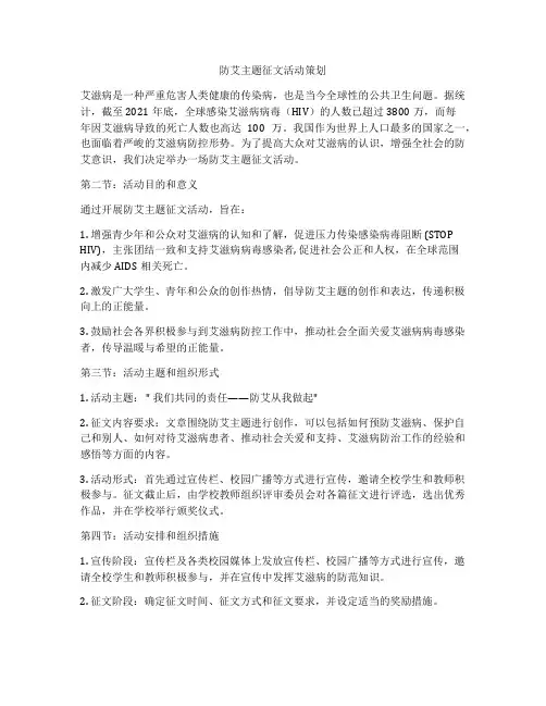 防艾主题征文活动策划