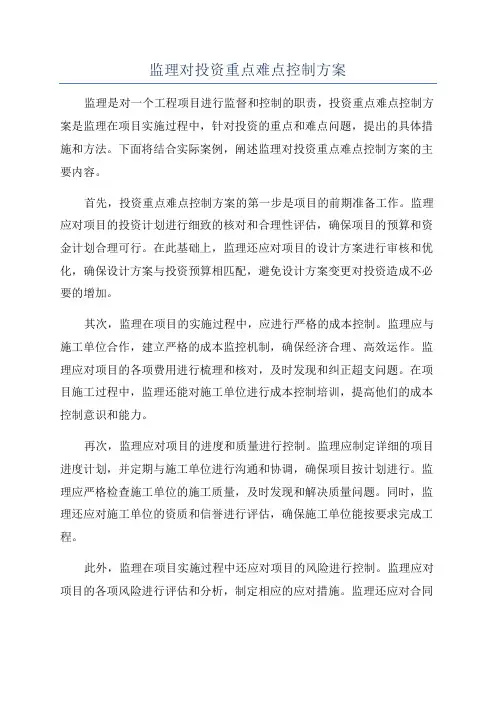 监理对投资重点难点控制方案
