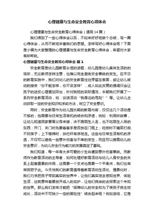 心理健康与生命安全教育心得体会（通用14篇）