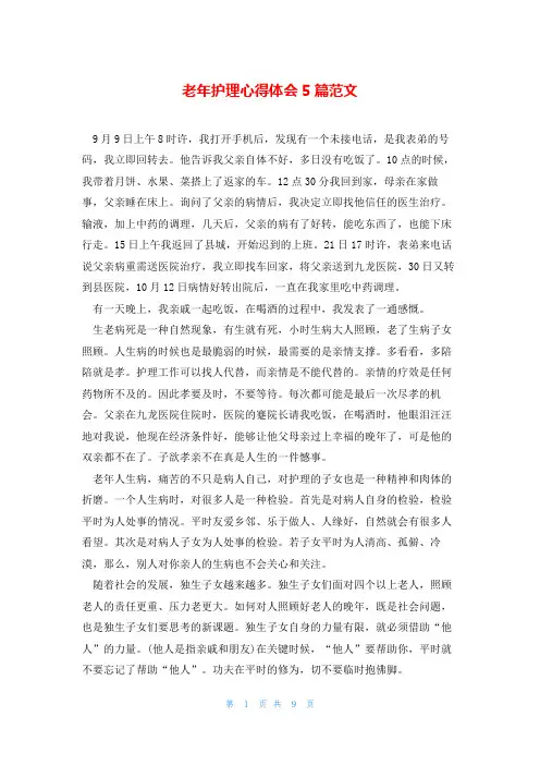 老年护理心得体会5篇范文