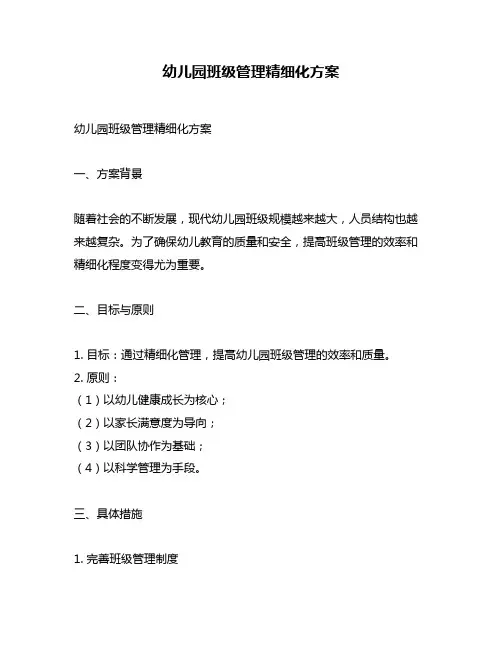 幼儿园班级管理精细化方案