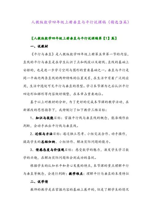 2023年人教版数学四年级上册垂直与平行说课稿(精选3篇)