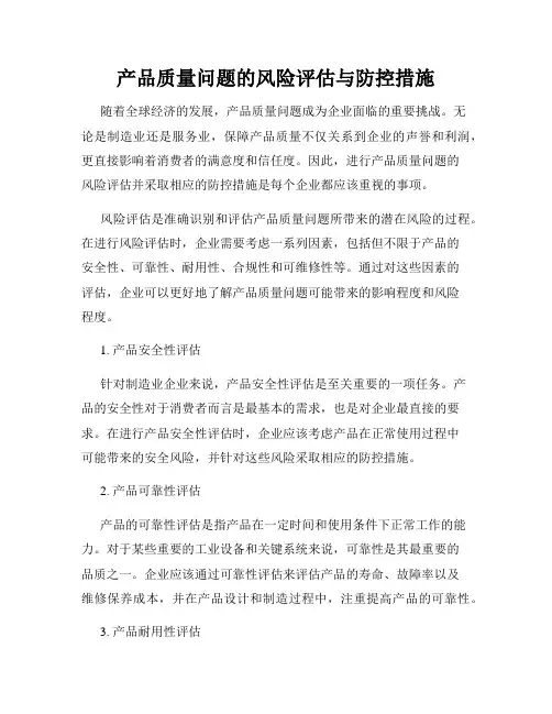 产品质量问题的风险评估与防控措施