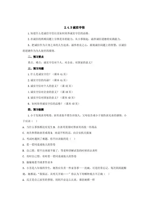 人教版《道德与法治》八年级上册(部编版)导学案_2.4.3诚实守信