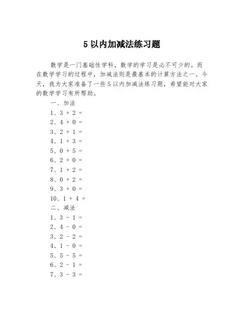 5以内加减法练习题