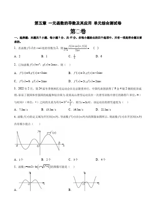 第五章一元函数的导数及其应用单元综合测试卷(原卷版)