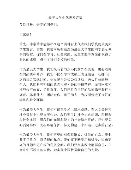 最美大学生代表发言稿