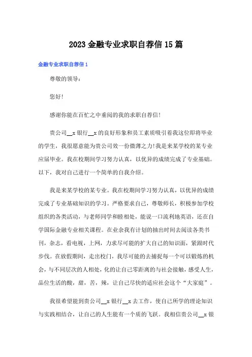 (精选汇编)2023金融专业求职自荐信15篇