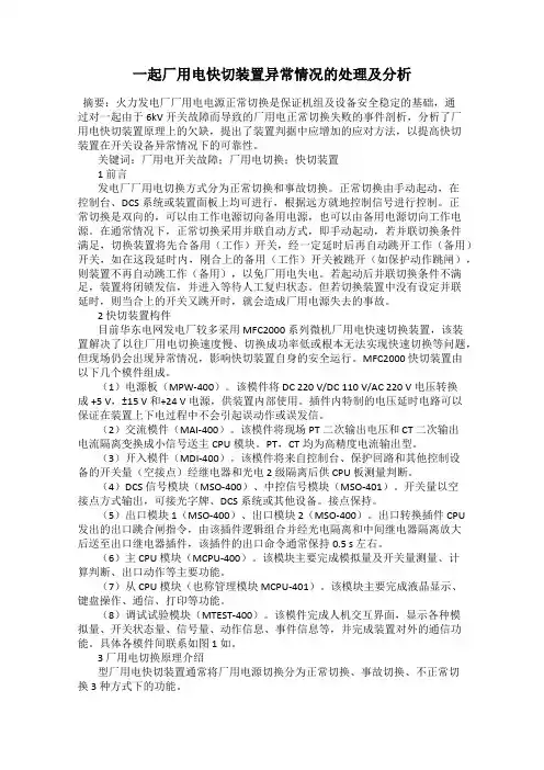 一起厂用电快切装置异常情况的处理及分析