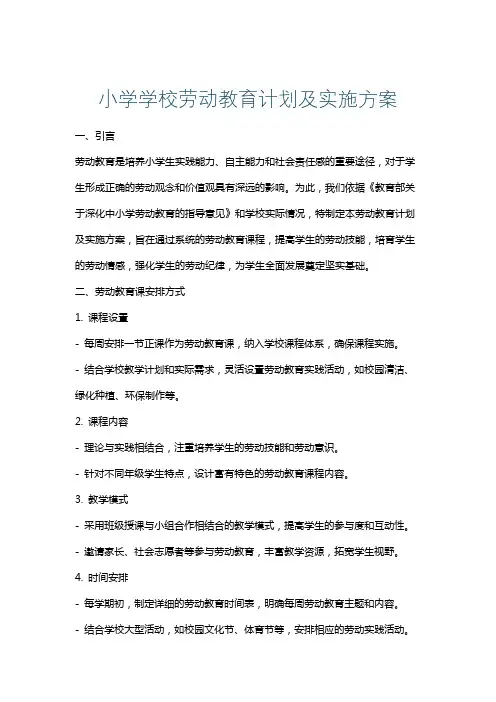 小学学校劳动教育计划及实施方案