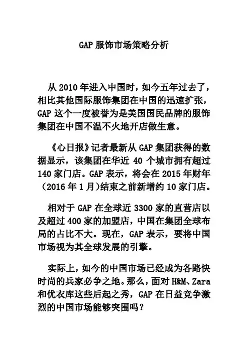 GAP服饰市场策略分析