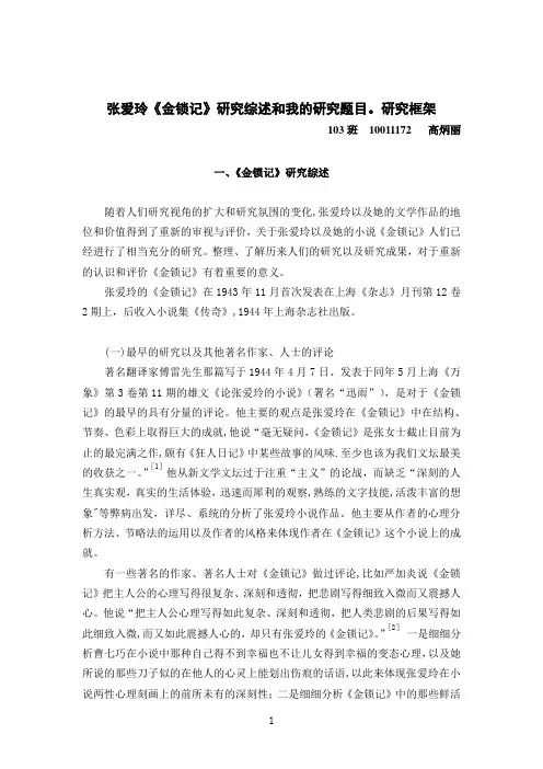 金锁记文献综述