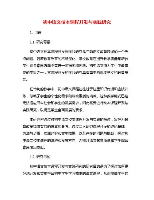 初中语文校本课程开发与实践研究