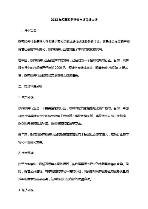 2023年殡葬服务行业市场环境分析