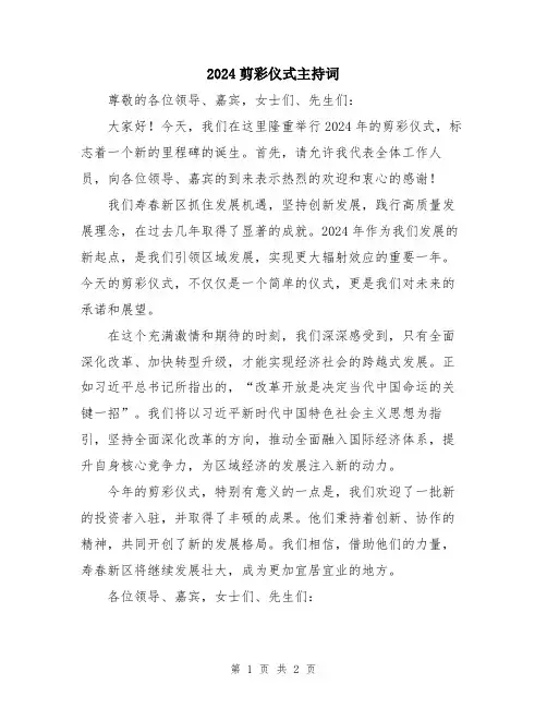 2024剪彩仪式主持词