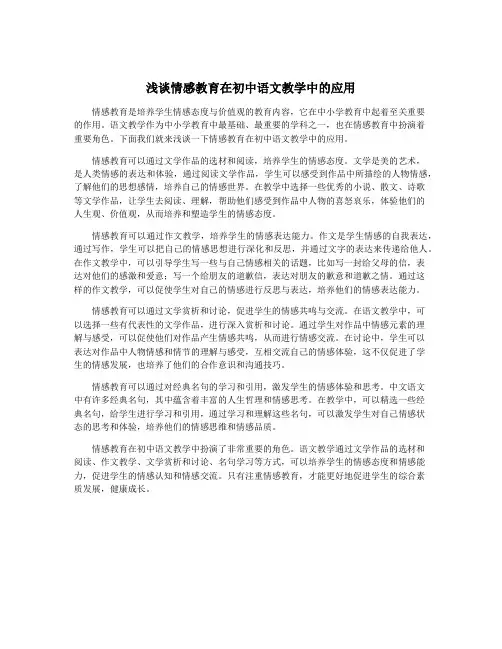 浅谈情感教育在初中语文教学中的应用