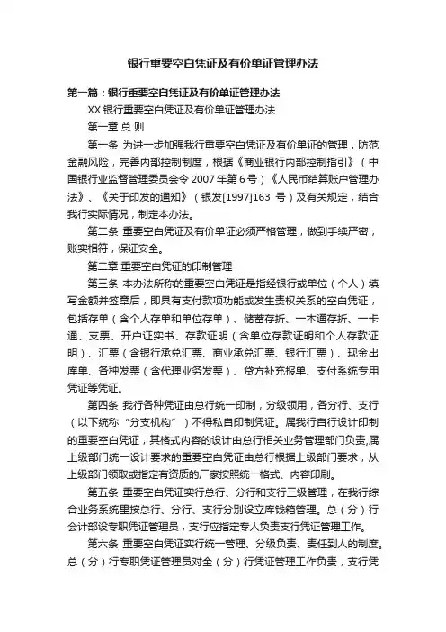 银行重要空白凭证及有价单证管理办法