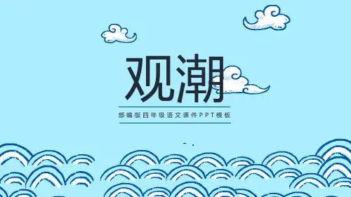 《观潮》PPT精品课件